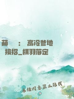 萌寶歸來： 高冷爹地請接招
